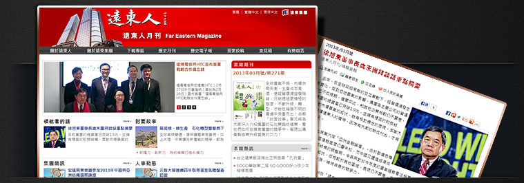 網站設計專案 - 遠東集團遠東人月刊網站 2012 年改版