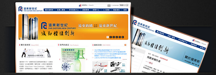 網站設計專案 - 遠東新世紀股份有限公司企業網站