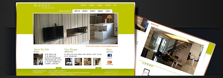 網站設計專案 - 庭拓室內裝修設計有限公司網站設計