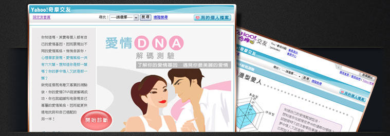 網站設計專案 - Yahoo! 奇摩交友頻道 愛情DNA測驗
